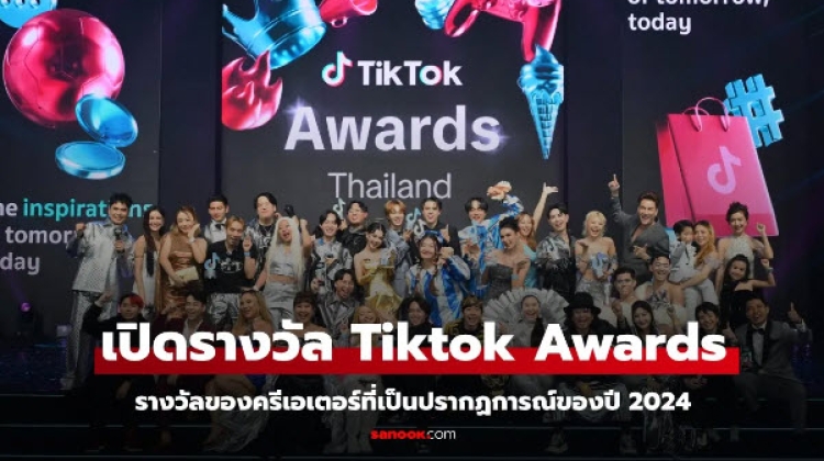 เผยรายชื่อผู้ได้รางวัล TikTok Awards Thailand 2024 หมูเด้งก็มา